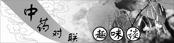 中藥對(duì)聯(lián)趣味談