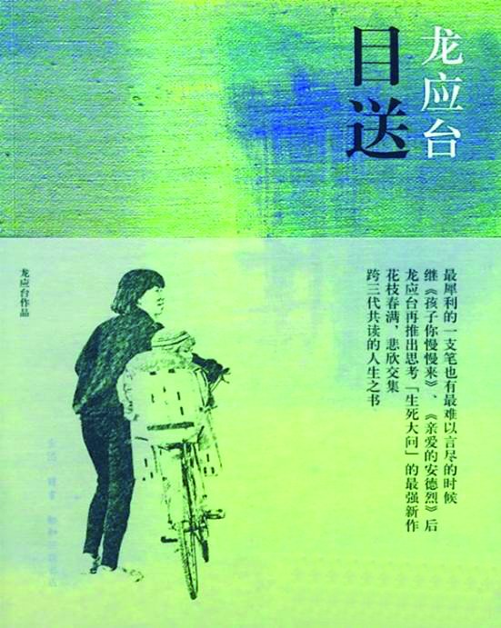 《目送》龙应台 著生活·读书·新知三联书店2009年 10月出版