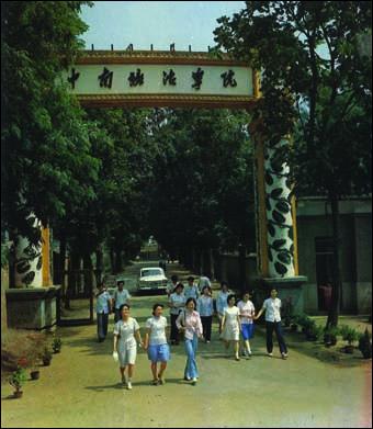 中南矿冶学院_中南科技大学附近的学院_中南政法财经大学武汉学院