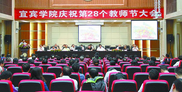 我校隆重举行第28个教师节庆祝大会-宜宾学院校报电子