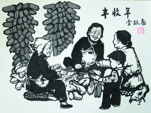 版画:丰收年