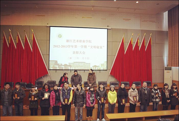 我院举行"文明寝室"表彰大会-浙江艺术职业学院电子版浙江艺术职业