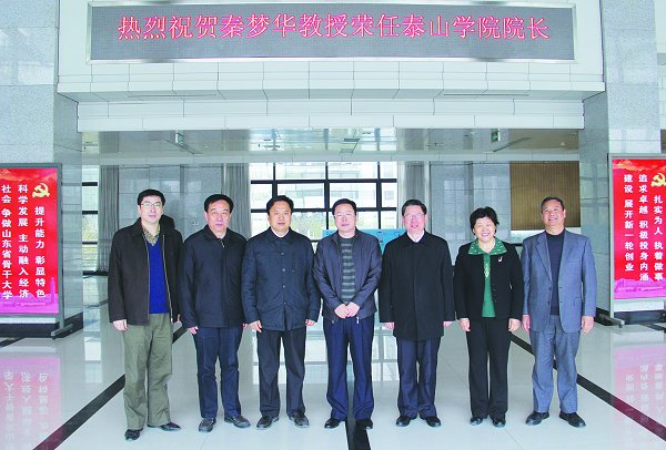 秦梦华副院长荣任泰山学院院长