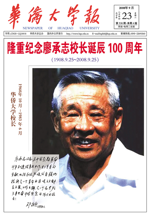 隆重纪念廖承志校长诞辰100周年
