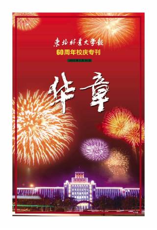 60周年校庆华章专刊
