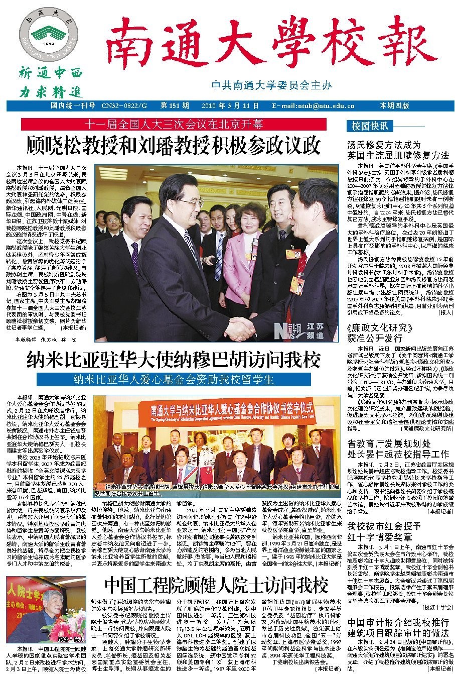 《南通大学校报》