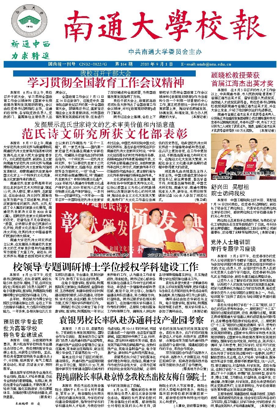 《南通大学校报》
