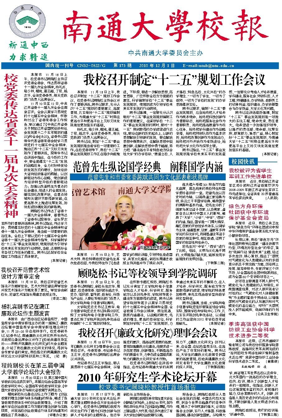 《南通大学校报》