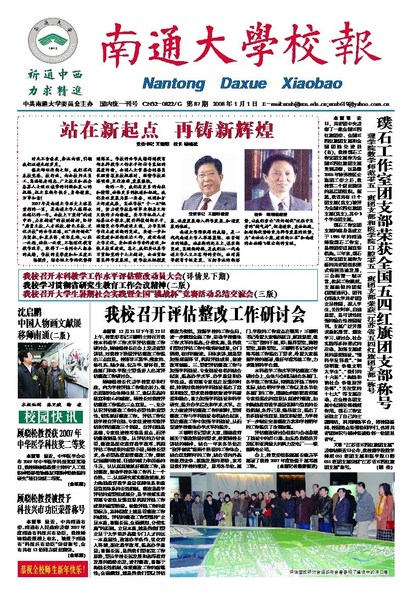 《南通大学校报》