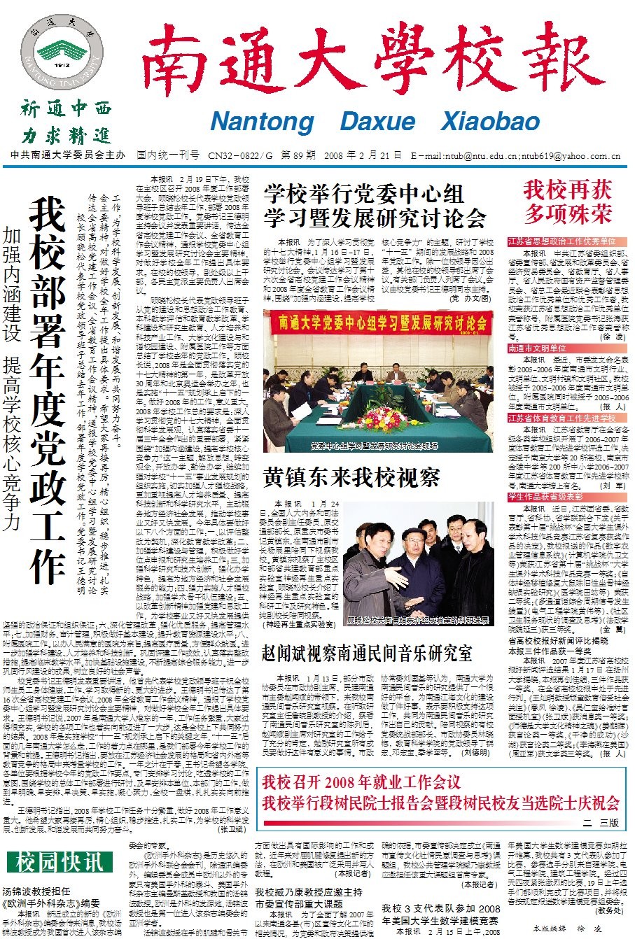 《南通大学校报》