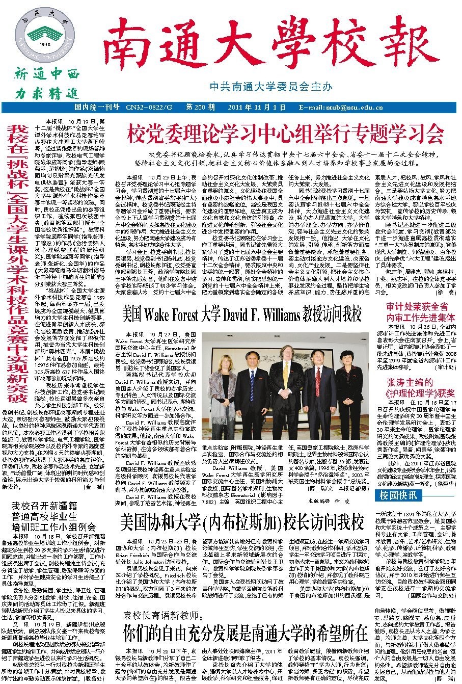 《南通大学校报》