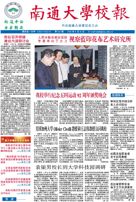《南通大学校报》