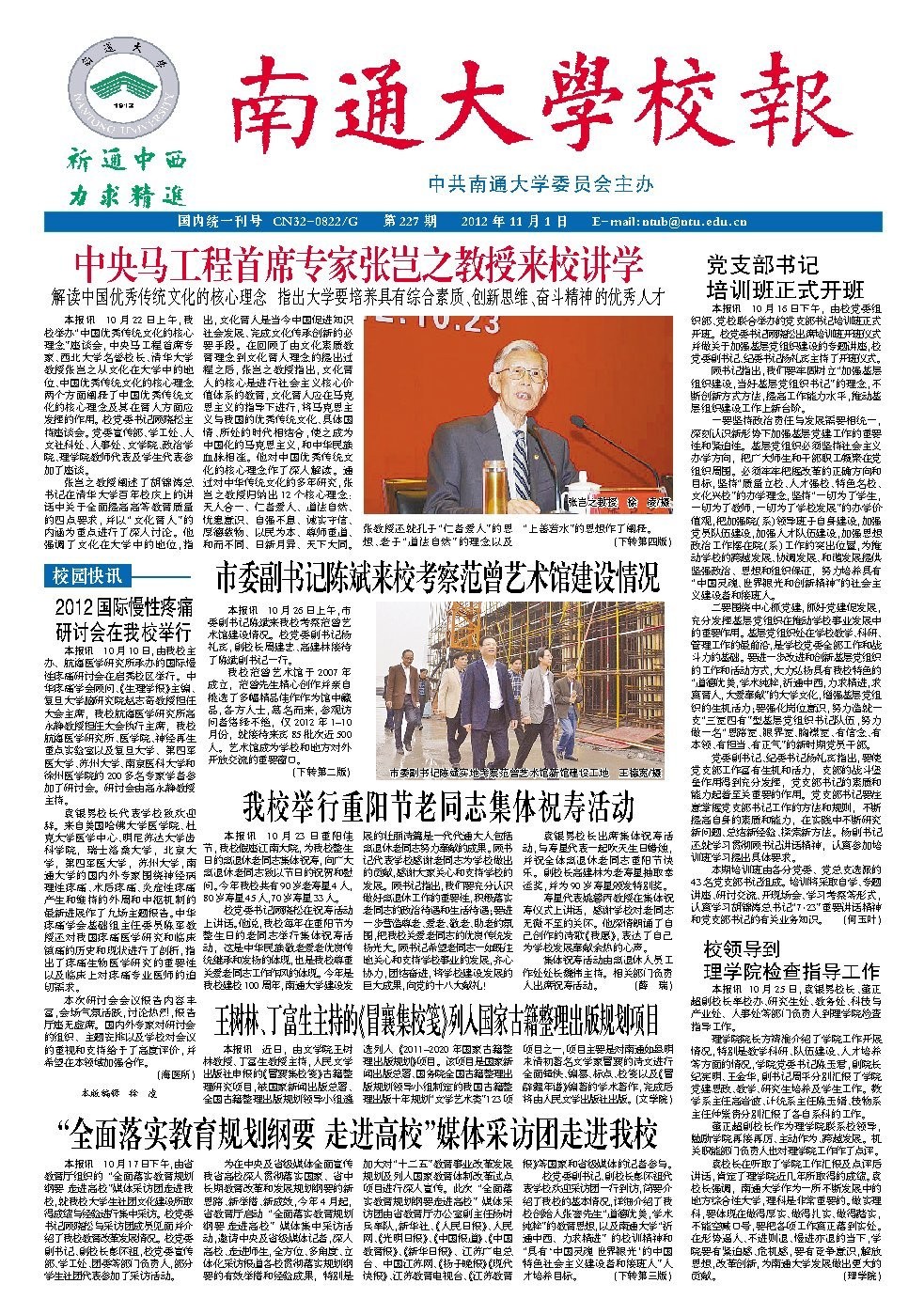 《南通大学校报》