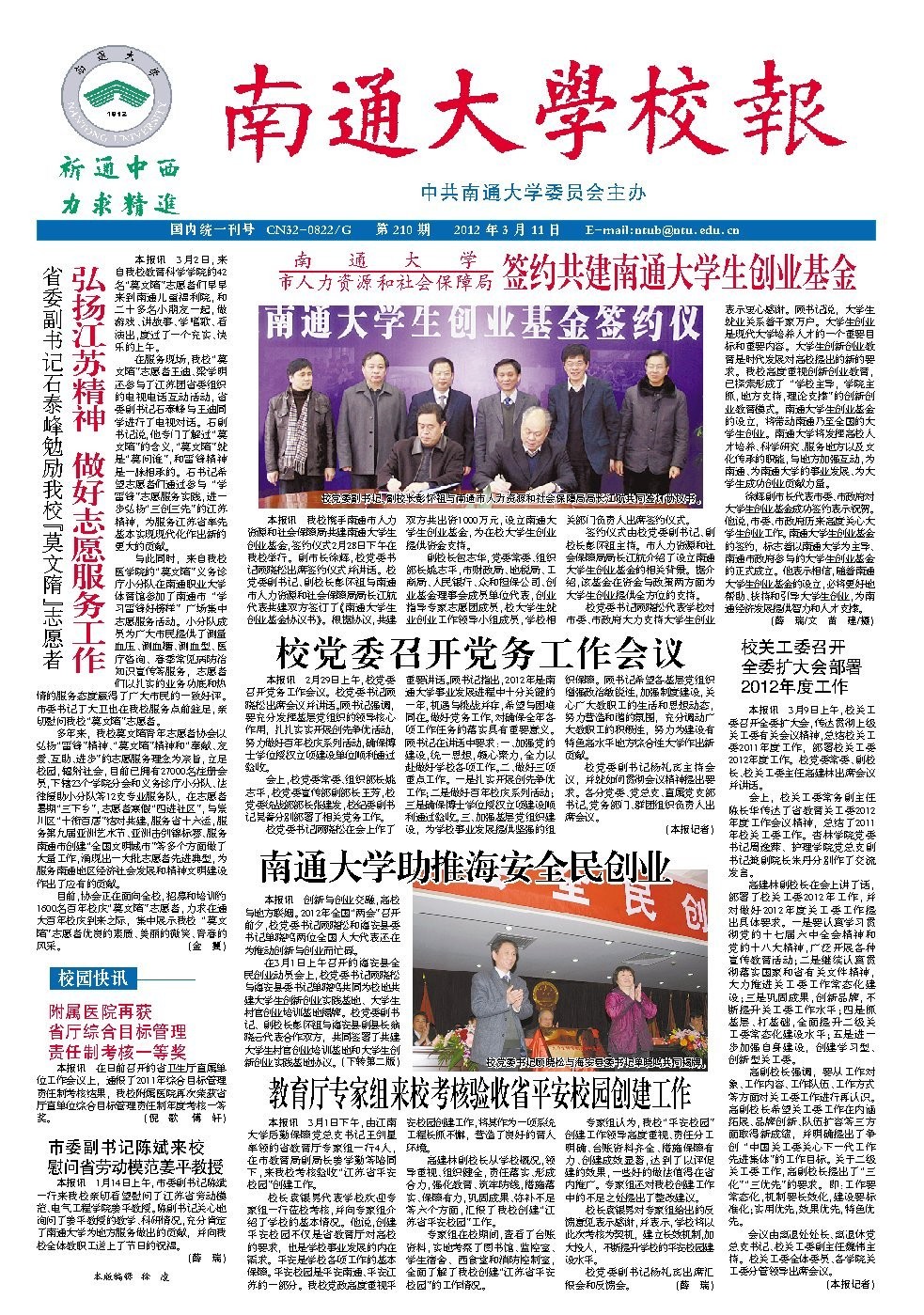 《南通大学校报》