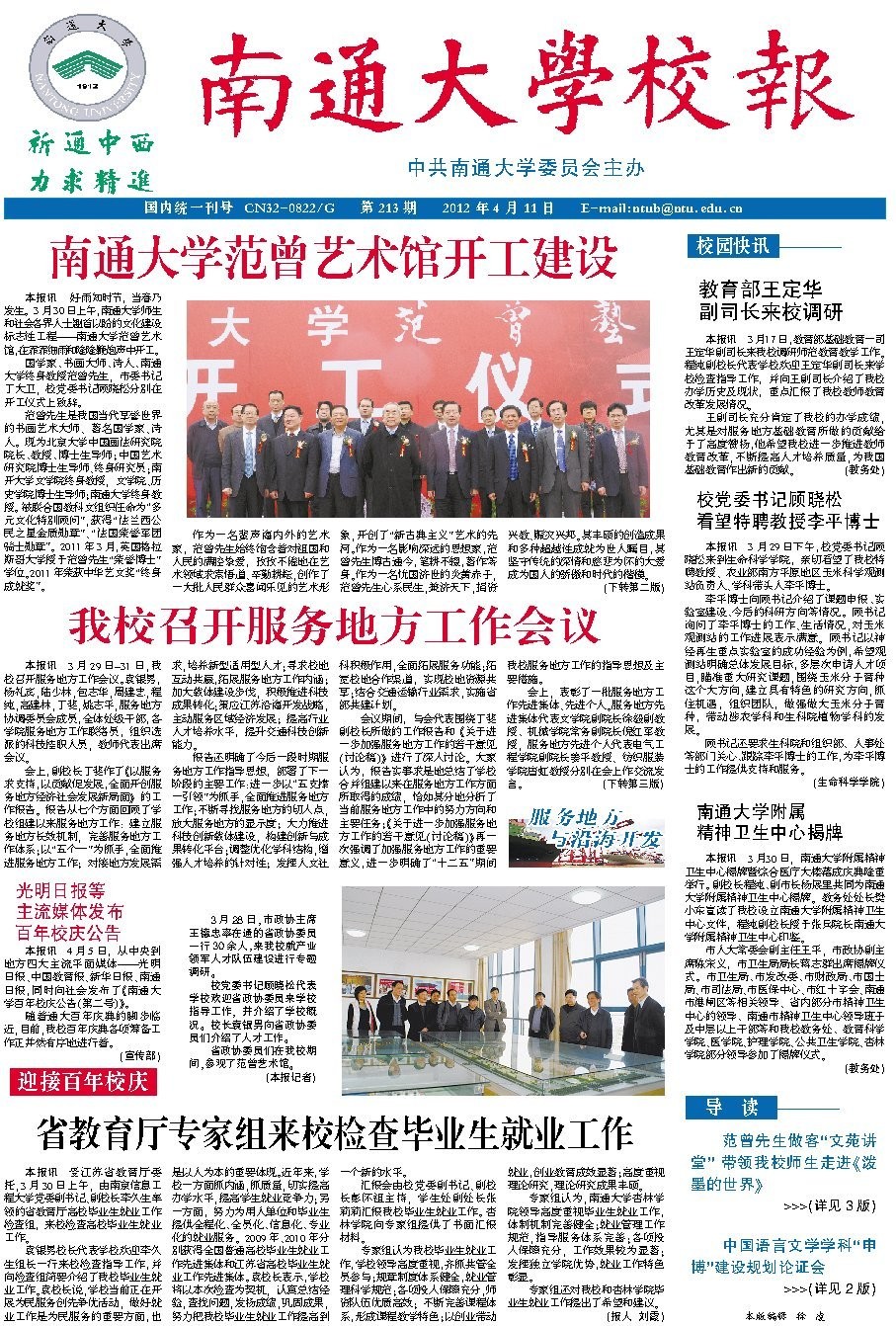 《南通大学校报》