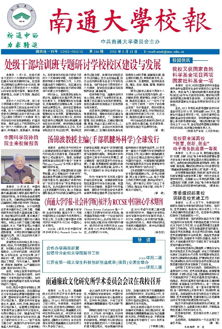 《南通大学校报》