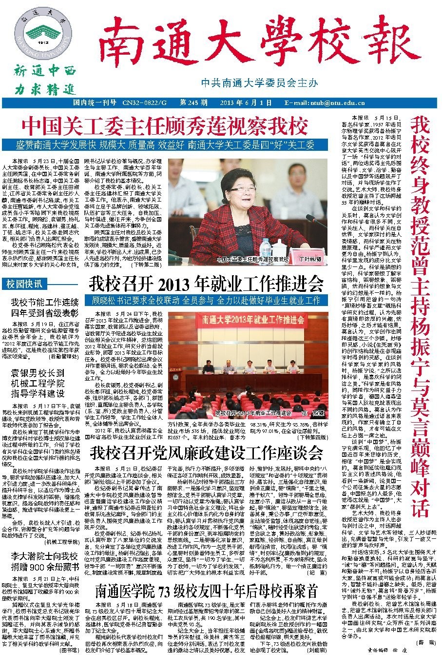 《南通大学校报》