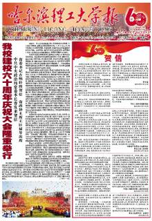 哈尔滨理工大学