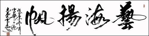 上面浑然地写着四个大字"艺海扬帆",这是2008年,世界著名书法表演艺术