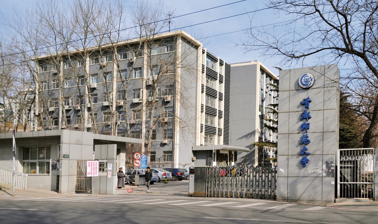 北二区大门-首都师范大学电子版首都师范大学