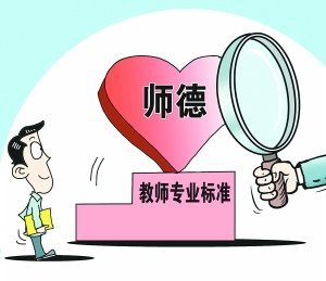 师德师风大家谈