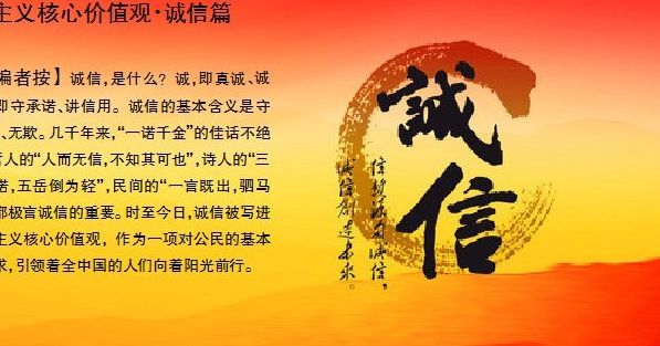 社会主义核心价值观诚信篇