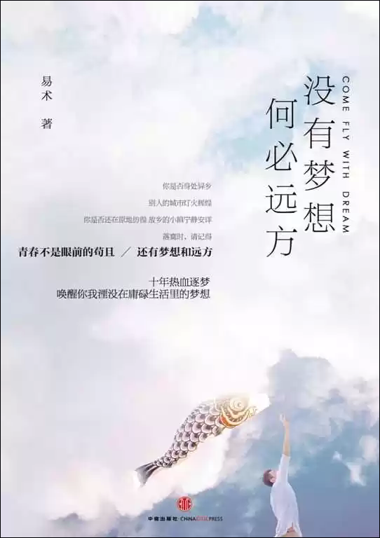 没有梦想,何必远方