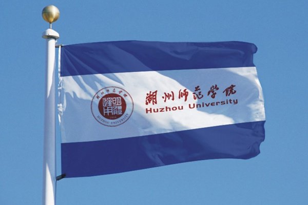 湖州师范学院2014校园10大新闻