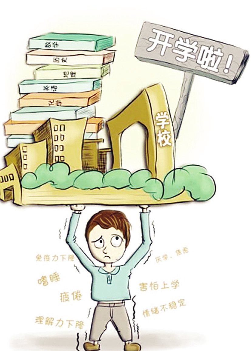duang,这些开学综合症, 你有吗?