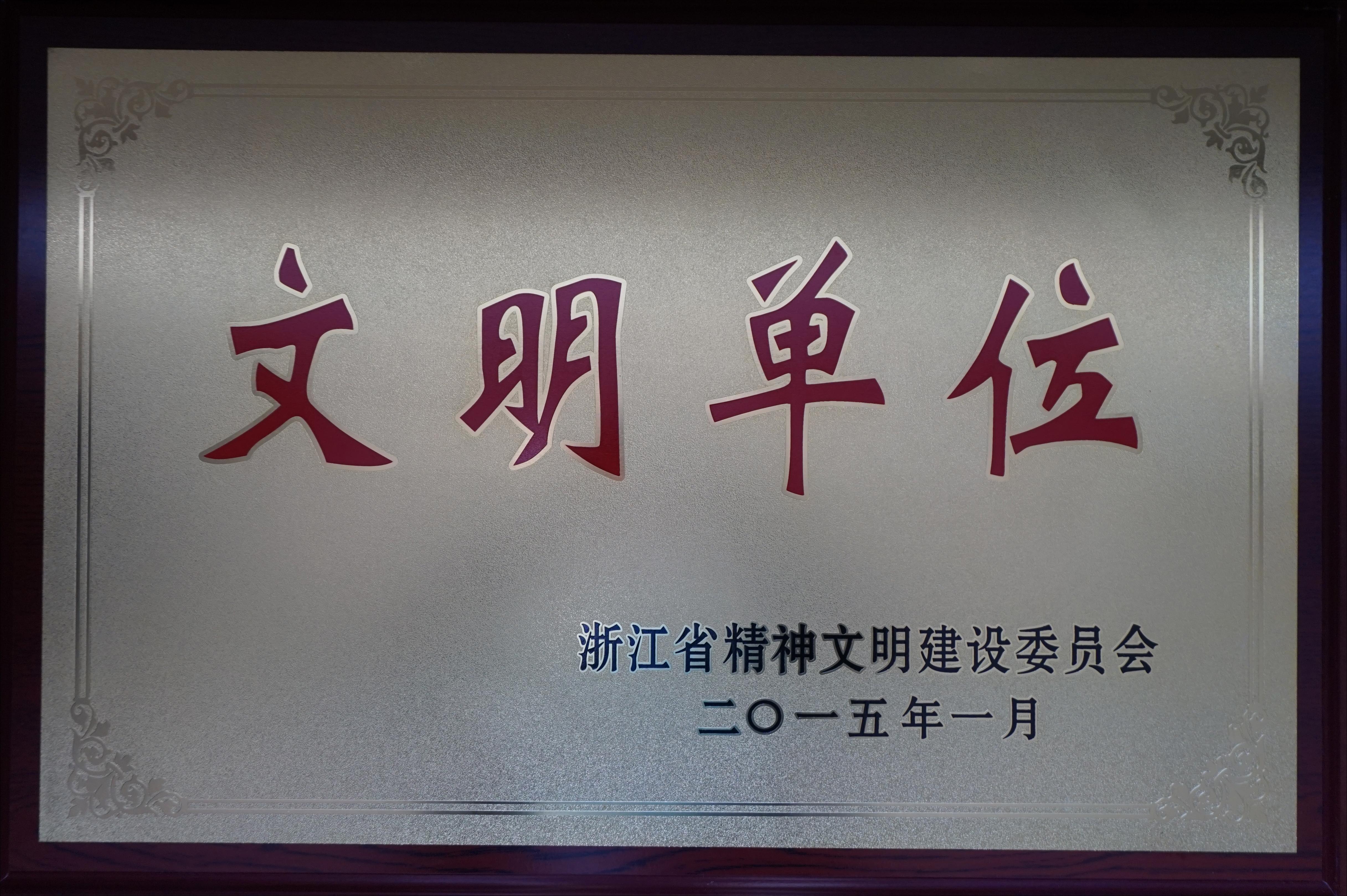 我院被授予"浙江省文明单位"荣誉称号