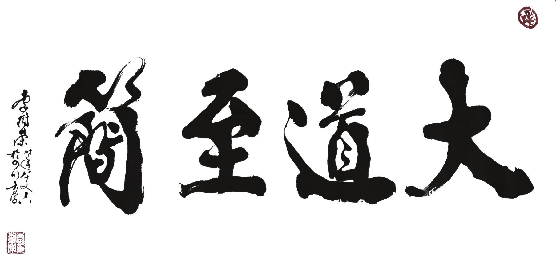 大道至简引申到医疗治病救人中,就是说高明的医生,遇到复杂的疾病使用