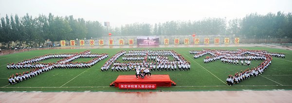 保定学院成功举办第九届运动会