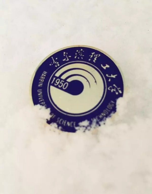 哈尔滨理工大学电子版哈尔滨
