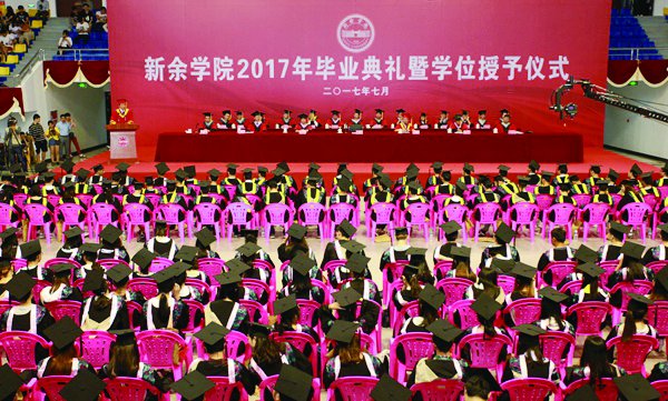 新余学院隆重举行2017年毕业典礼暨学位授予仪式