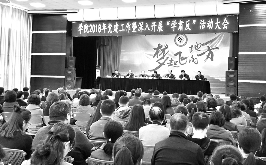 学院举行2018年党建工作推进大会