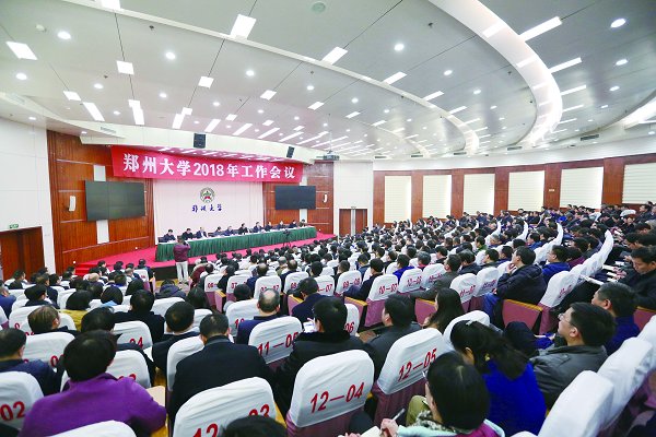我校召开2018年工作会议
