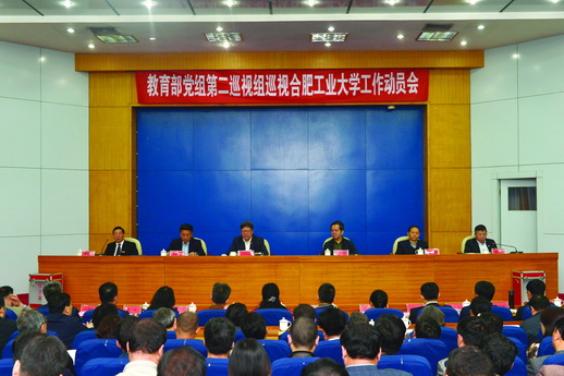 教育部党组第二巡视组巡视合肥工业大学工作动员