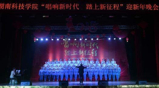 学校举行“唱响新时代踏上新征程”迎新年晚会