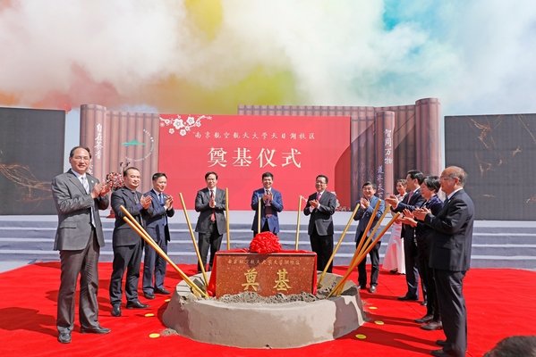 南京航空航天大学天目湖校区正式奠基