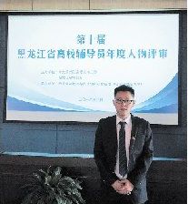 我校辅导员邓天开获评黑龙江省第十届高校辅导员