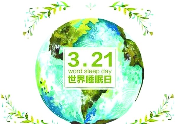 世界睡眠日：用好生命宴席上睡眠这道“滋补品”