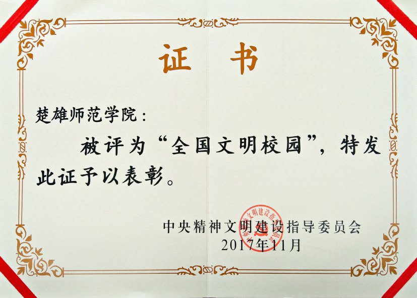 楚雄师范学院荣获第一届全国高校文明校园荣誉称