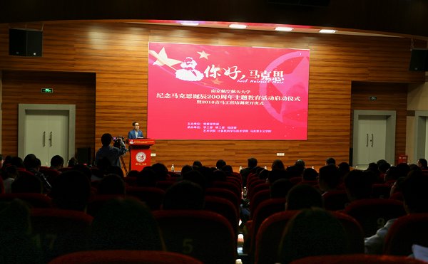 我校启动纪念马克思诞辰200周年主题教育活动