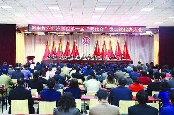 我校举行第一届“双代会”第二次会议