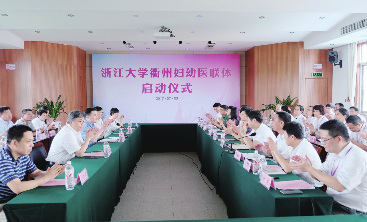 “浙江大学衢州妇幼医联体”正式启动