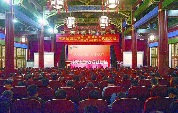 南师大第十届教代会、第二十届工代会举行