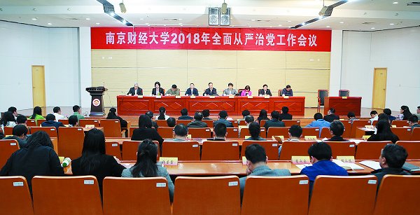 我校召开2018年全面从严治党工作会议