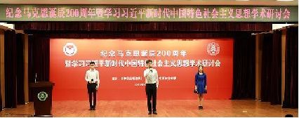 纪念马克思诞辰200周年学术研讨会举行《北京