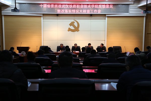 学校召开落实十届省委巡视反馈意见整改落实情况