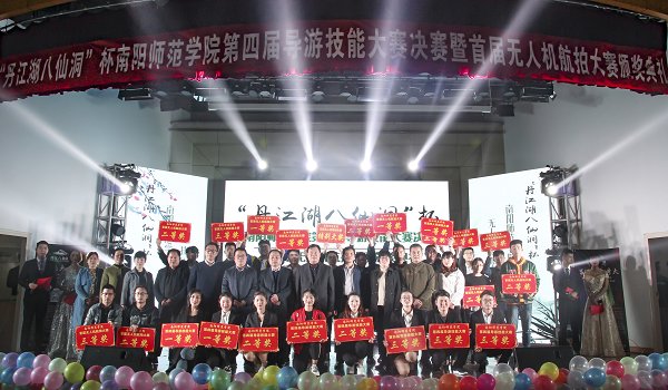 第四届导游技能大赛决赛暨首届无人机航拍大赛颁